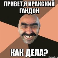 привет,я иракский гандон как дела?