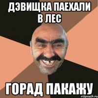 дэвищка паехали в лес горад пакажу