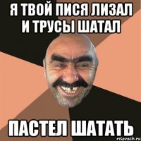 я твой пися лизал и трусы шатал пастел шатать