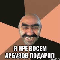  я ире восем арбузов подарил