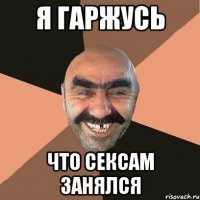я гаржусь что сексам занялся