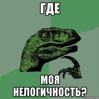 где моя нелогичность?