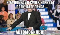 и за победу в супер-игре вы получаете приз! автомобиль!!!