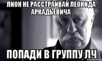 лион не расстраивай леонида аркадьевича попади в группу лч