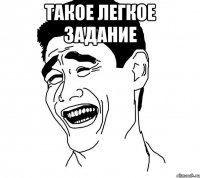 такое легкое задание 