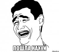  пошла нахуй