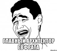  главный архитектор евфрата