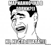 марианночка в горки?)) не, не слышала!!))