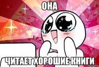 она читает хорошие книги