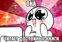 она читает достойные книги