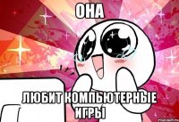 она любит компьютерные игры