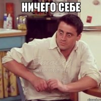 ничего себе 