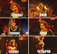 Ferrari BMW Ferrari BMW Ferrari Четырка