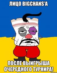 лицо bigchans'а после выигрыша очередного турнира!