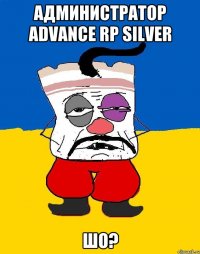 администратор advance rp silver шо?