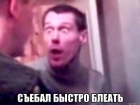  съебал быстро блеать