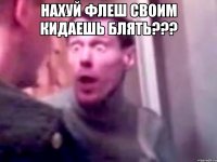 нахуй флеш своим кидаешь блять??? 