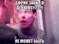 ефрик забил в девятку???!!! не может быть