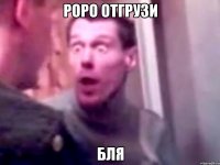 роро отгрузи бля