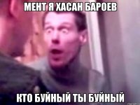 мент я хасан бароев кто буйный ты буйный