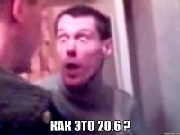  как это 20.6 ?