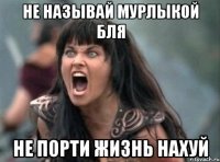 не называй мурлыкой бля не порти жизнь нахуй