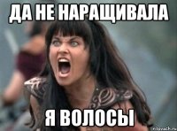 да не наращивала я волосы