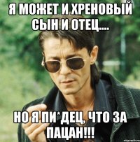 я может и хреновый сын и отец.... но я пи*дец, что за пацан!!!