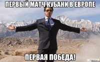 первый матч кубани в европе первая победа!