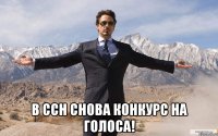  в ссн снова конкурс на голоса!