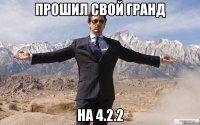 прошил свой гранд на 4.2.2