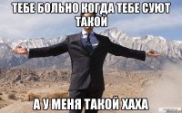 тебе больно когда тебе суют такой а у меня такой хаха