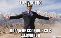 то чувство когда не ссоришься с девушкой