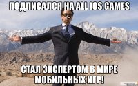 подписался на all ios games - стал экспертом в мире мобильных игр!