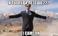 а ты куда лезешь??? (с) самсон