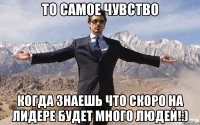 то самое чувство когда знаешь что скоро на лидере будет много людей!:)