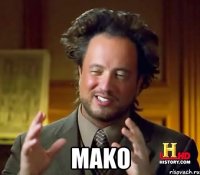  mako