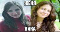 женя вика