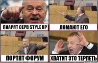 ПИАРЯТ СЕРВ STYLE RP ЛОМАЮТ ЕГО ПОРТЯТ ФОРУМ ХВАТИТ ЭТО ТЕРПЕТЬ