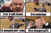 Этот в talk fusion Эти команда Те предлогают тему. Все пендосы!!!