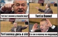 Тоті на 1 звоник у піцерїю йдут! Тоті в баню! Тоті вопеш дись в зіп! А я си в корону на вареники!