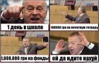 1 день в школе 100500 грн на печатную тетрадь 1.000.000 грн на фонды ой да идите нахуй