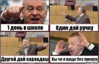 1 день в школе Один дай ручку Другой дай карандаш Вы че я ваще без пинала