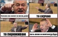 Поехала она значит на месяц домой то скучаю то переживаю пусть лучше со мной всегда будет