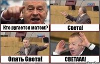 Кто ругается матом? Света! Опять Света! СВЕТААА!