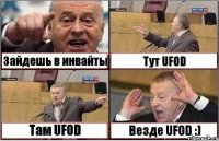 Зайдешь в инвайты Тут UFOD Там UFOD Везде UFOD :)