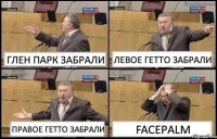 ГЛЕН ПАРК ЗАБРАЛИ ЛЕВОЕ ГЕТТО ЗАБРАЛИ ПРАВОЕ ГЕТТО ЗАБРАЛИ FACEPALM