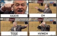 НАХУЯ ОН ТЕБЕ НУЖЕН