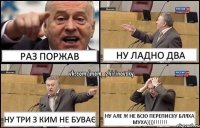 раз поржав ну ладно два ну три з ким не буває ну але ж не всю переписку бляха муха))))!!!