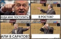 куда мне поступить7 в Ростов? или в Саратов7 